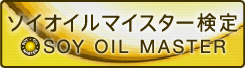 SOY OIL MASTER Examination ソイオイルマイスター検定